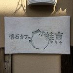 懐石カフェ 蛙吉 - 