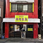 南粤美食 - シンプルな外観