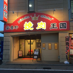 安曇野 焼肉王国 - 店頭