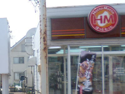 ほっともっと 喜多方店 - 喜多方（弁当）の写真