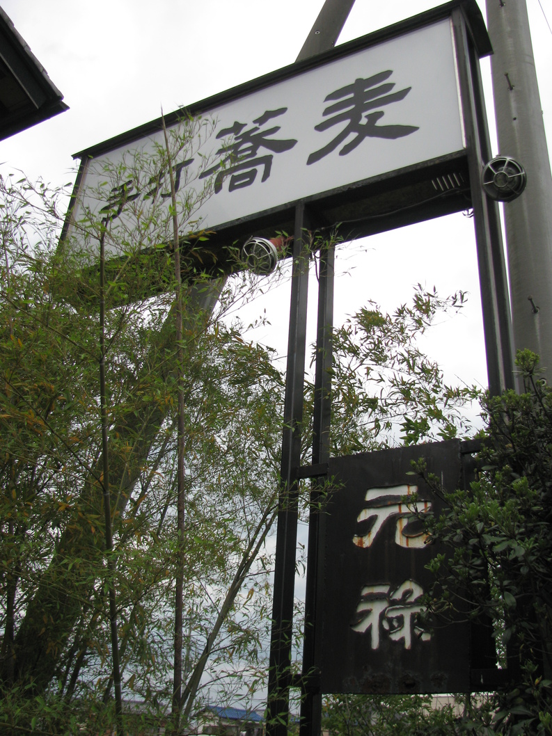 手打蕎麦 元禄 name=