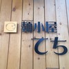 麺小屋 てち