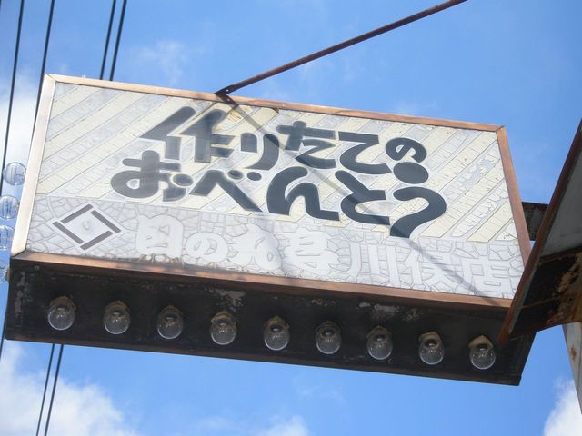 日の丸亭 川俣店 - 二本松市その他（弁当）の写真