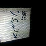 いわもと - 