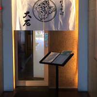 手打ちそば 大石 - 