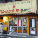 ほかほか弁当 - なつかしい2012年のお店外観から・・