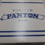 かつサンド工房 PANTON - 