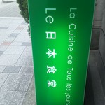 Ｌｅ 日本食堂 - 