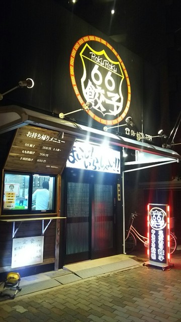 66餃子 （ロクロクギョウザ） - 城北公園通/餃子 | 食べログ