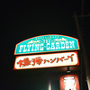 フライングガーデン 所沢下富店