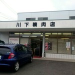 川下精肉店 - 