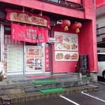 中国料理 山東飯店 - 店前