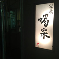 飯田橋 喝采 - 
