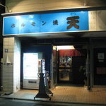 ホルモン焼天 - １０時ぐらいに入店しても大丈夫