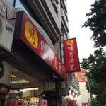 明月湯包 - 外観