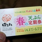 はなまるうどん - 春の天ぷら定期券300円