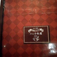 グリル 小松屋 - 