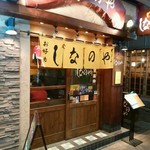 もんじゃ しなのや - 外観