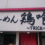 らーめん 鶏喰 - 外観