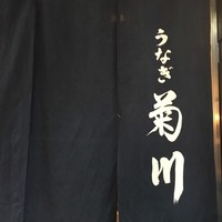 新宿 うなぎ菊川 - 