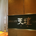 焼肉の名門 天壇 - 