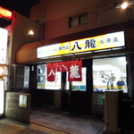 ラーメン専門店　八龍 - 