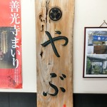 Soba Dokoro Yabu Karuizawa Ten