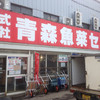 青森魚菜センター 本店