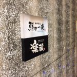 楽蔵 - rakuzou:看板