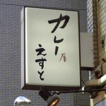 カレー屋えすと - 