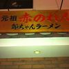 元祖赤のれん 節ちゃんラーメン 天神本店