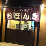 ラーメン専門　マルタケほんき - 