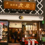 吉祥寺 虎屋 - 