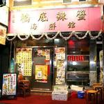 Under Bridge Spicy Crab - 外観