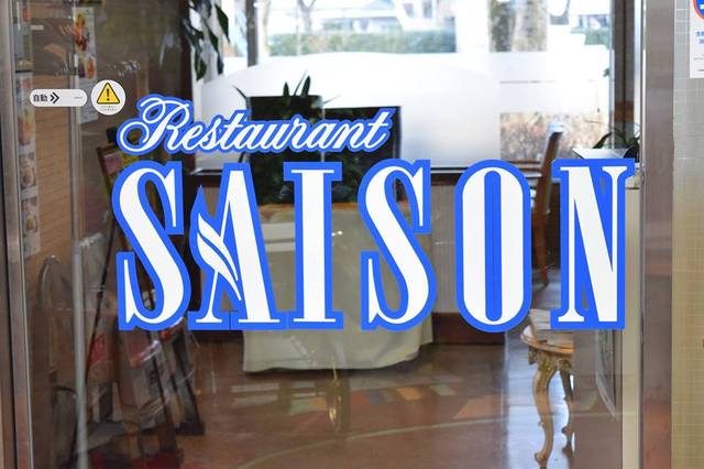 レストラン セゾン - 新白河（洋食）の写真