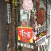 すき家 青梅河辺店