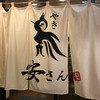 やきとり安さん