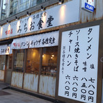 味の店 みちお食堂 - 