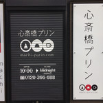 心斎橋プリン - 
