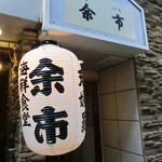 海鮮食堂 余市 - 平成29年弥生