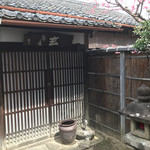 玄 - 