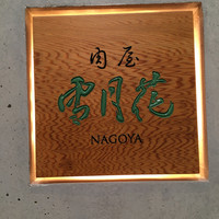 肉屋 雪月花 NAGOYA - 