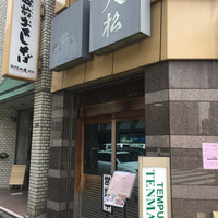 てんぷら天松 日本橋店 - 
