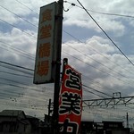 橋場食堂 - 看板