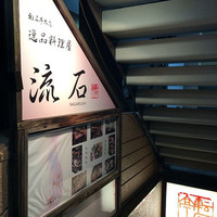逸品料理屋 流石 - 