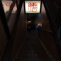 逸品料理屋 流石 - 