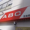 キッチンABC 江古田店