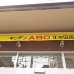 キッチンABC - 洋庖丁の跡地です