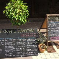 リストランテ ハナタニ - 