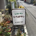 レストラン　ひらばやし - 